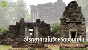 อโรคยาศาล ในจังหวัดขอนแก่น