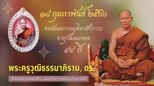 ร่วมแสดงมุทิตาสักการะครบรอบ ๕๔ ปี พระครูวุฒิธรรมาภิราม, ดร. (ครูบาเคน) ๑๘ กุมภาพันธ์ ๒๕๖๗