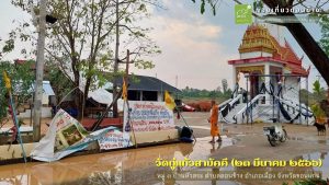 ผลจากพายุฝนฟ้าคนองและลมกรรโชกแรง สร้างความเสียหายบางส่วนให้วัดกู่แก้วสามัคคี