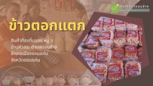 ขนมไทยโบราณ “ข้าวตอกแตก” บ้านหัวสระ หมู่ ๖ ตำบลดอนช้าง อำเภอเมืองขอนแก่น