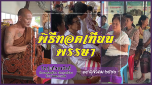 บุญข้าวตอกแตกและพิธีทอดเทียนพรรษา ณ วัดกู่แก้วสามัคคี ตำบลดอนช้าง อำเภอเมืองขอนแก่น ๑๔ ตุลาคม ๒๕๖๖