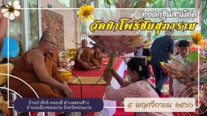 กฐินสามัคคี ประจำปี ๒๕๖๖ ณ วัดป่าโพธิ์ชัยสุภาราม ตำบลดอนช้าง อำเภอเมืองขอนแก่น